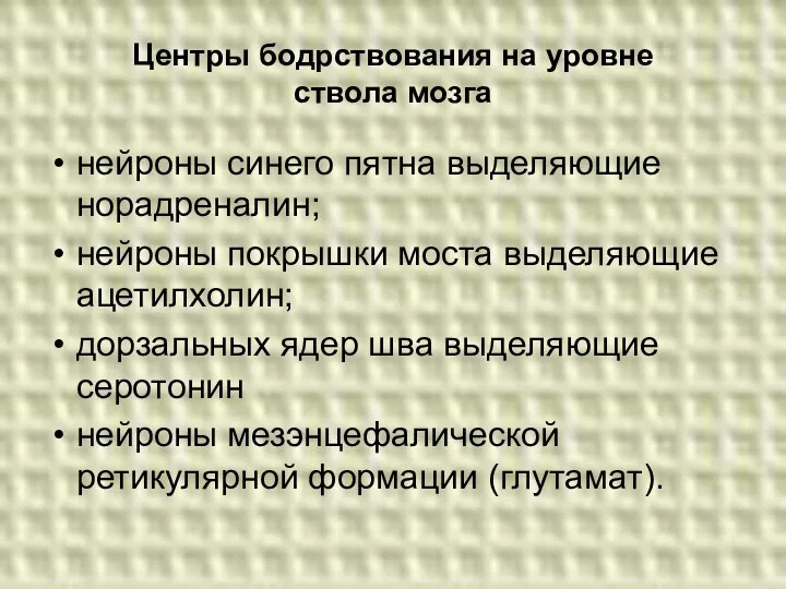 Центры бодрствования на уровне ствола мозга нейроны синего пятна выделяющие норадреналин;