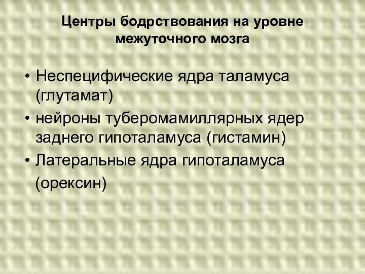 Центры бодрствования на уровне межуточного мозга Неспецифические ядра таламуса (глутамат) нейроны