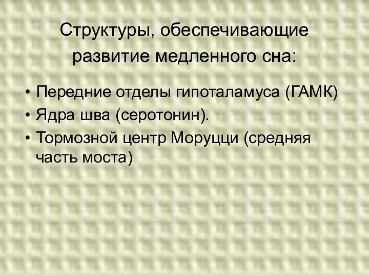 Структуры, обеспечивающие развитие медленного сна: Передние отделы гипоталамуса (ГАМК) Ядра шва