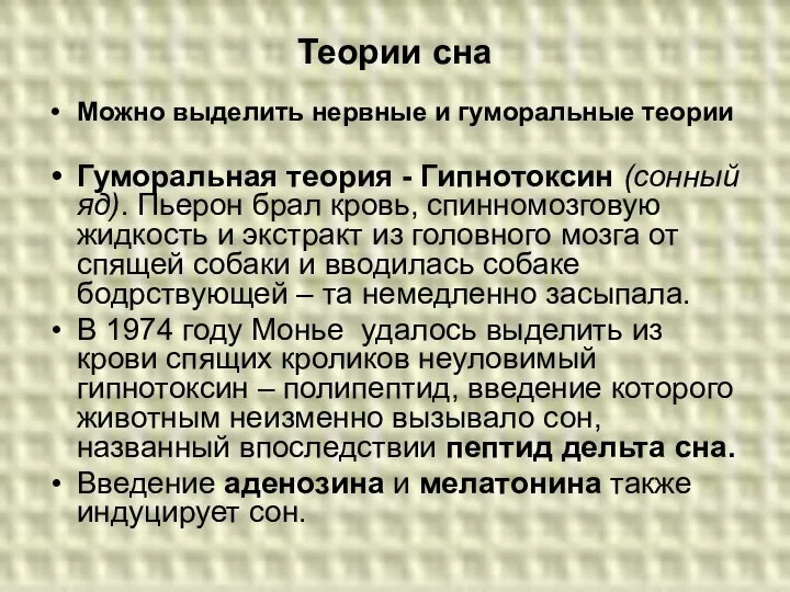 Теории сна Можно выделить нервные и гуморальные теории Гуморальная теория -