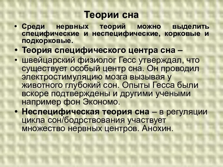 Теории сна Среди нервных теорий можно выделить специфические и неспецифические, корковые