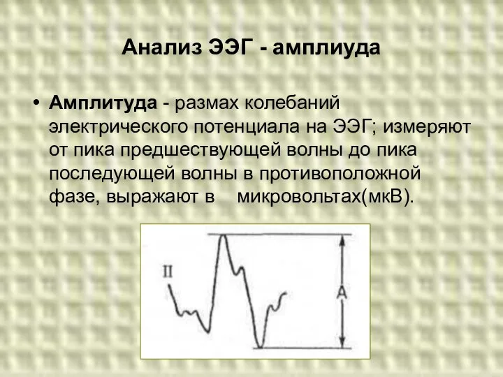 Анализ ЭЭГ - амплиуда Амплитуда - размах колебаний электрического потенциала на