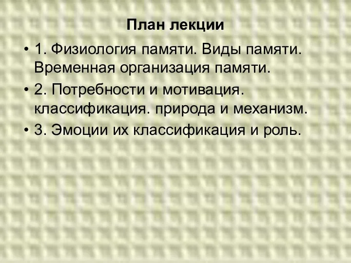 План лекции 1. Физиология памяти. Виды памяти. Временная организация памяти. 2.