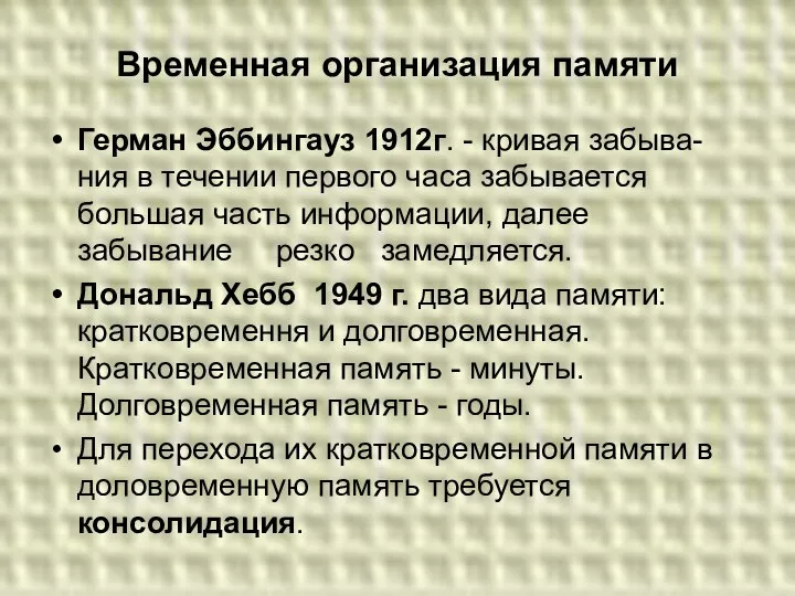 Временная организация памяти Герман Эббингауз 1912г. - кривая забыва- ния в