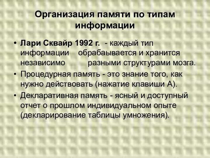 Организация памяти по типам информации Лари Сквайр 1992 г. - каждый