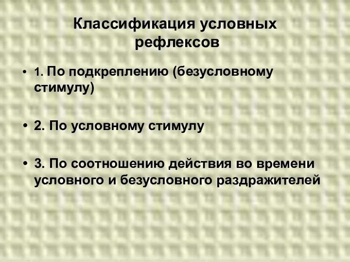 Классификация условных рефлексов 1. По подкреплению (безусловному стимулу) 2. По условному