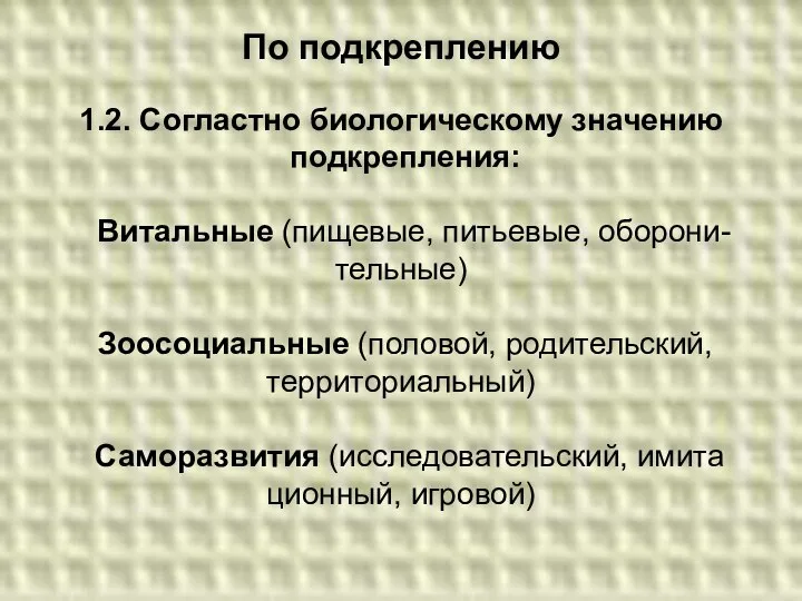 По подкреплению 1.2. Согластно биологическому значению подкрепления: Витальные (пищевые, питьевые, оборони-