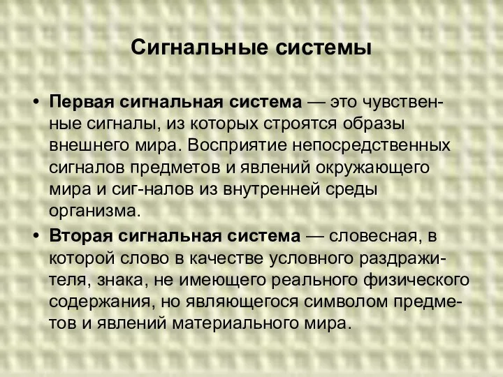 Сигнальные системы Первая сигнальная система — это чувствен- ные сигналы, из