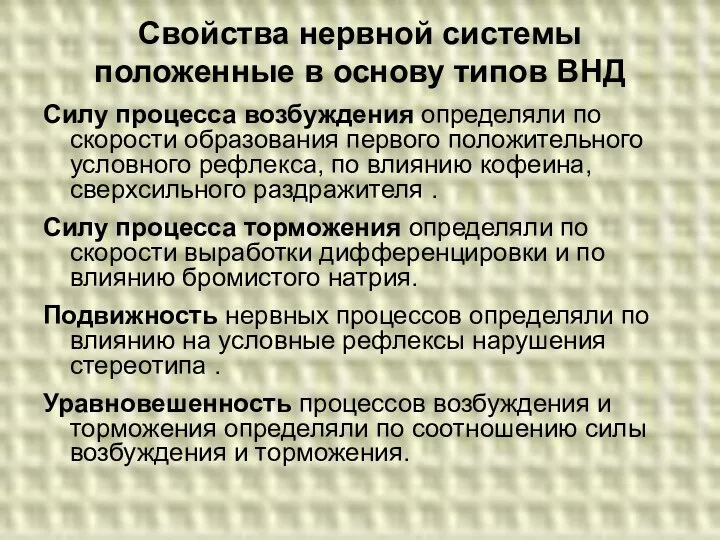 Свойства нервной системы положенные в основу типов ВНД Силу процесса возбуждения