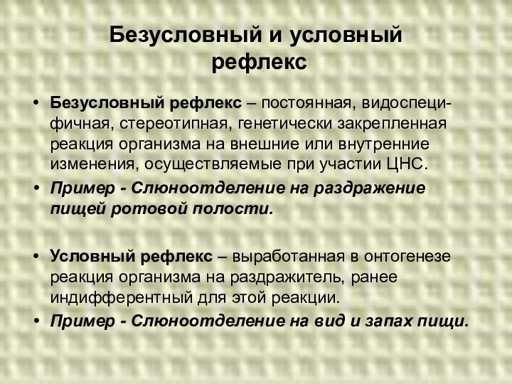 Безусловный и условный рефлекс Безусловный рефлекс – постоянная, видоспеци- фичная, стереотипная,