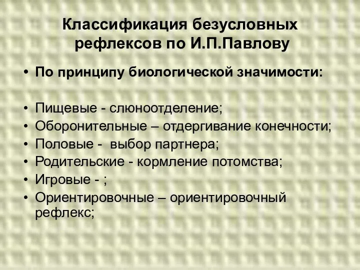 Классификация безусловных рефлексов по И.П.Павлову По принципу биологической значимости: Пищевые -