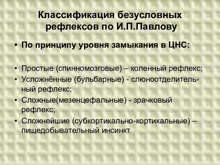 Классификация безусловных рефлексов по И.П.Павлову По принципу уровня замыкания в ЦНС: