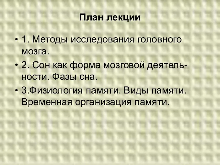 План лекции 1. Методы исследования головного мозга. 2. Сон как форма