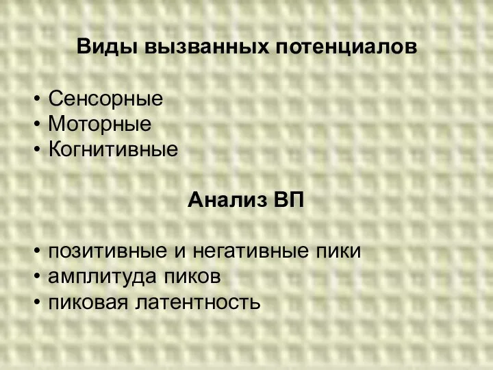 Виды вызванных потенциалов Сенсорные Моторные Когнитивные Анализ ВП позитивные и негативные пики амплитуда пиков пиковая латентность