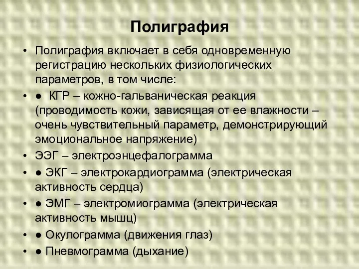 Полиграфия Полиграфия включает в себя одновременную регистрацию нескольких физиологических параметров, в