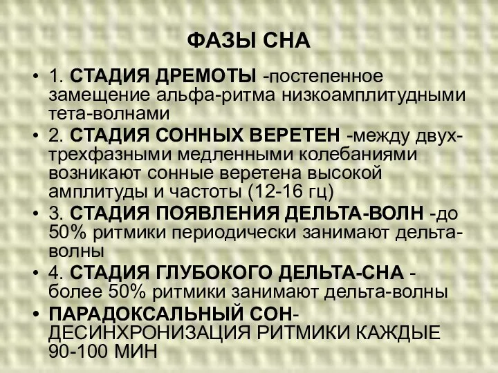 ФАЗЫ СНА 1. СТАДИЯ ДРЕМОТЫ -постепенное замещение альфа-ритма низкоамплитудными тета-волнами 2.