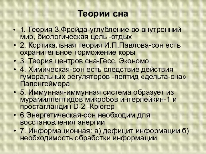 Теории сна 1. Теория З.Фрейда-углубление во внутренний мир, биологическая цель -отдых