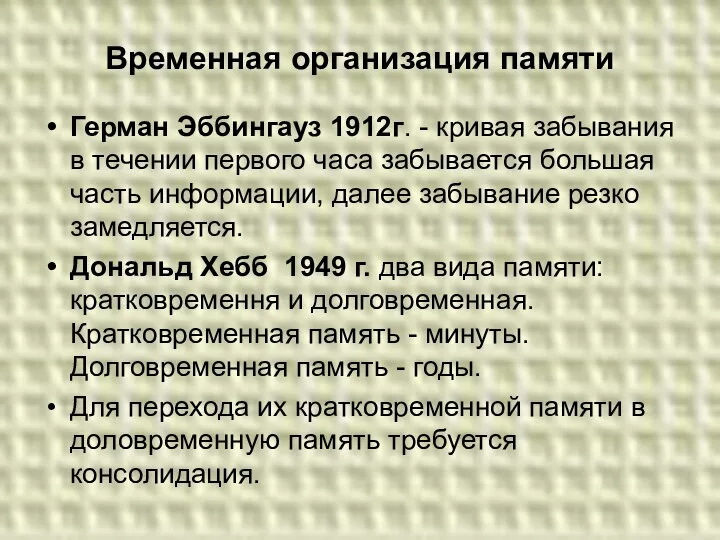 Временная организация памяти Герман Эббингауз 1912г. - кривая забывания в течении