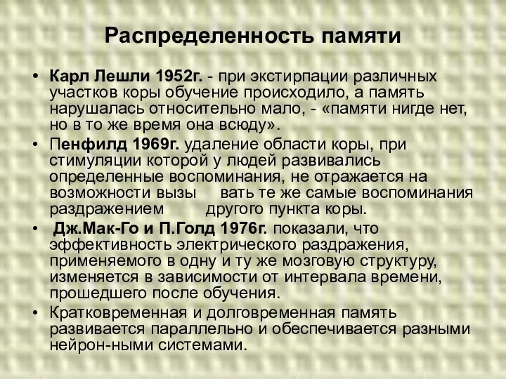 Распределенность памяти Карл Лешли 1952г. - при экстирпации различных участков коры