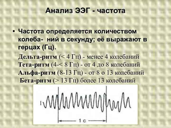 Анализ ЭЭГ - частота Частота определяется количеством колеба- ний в секунду;