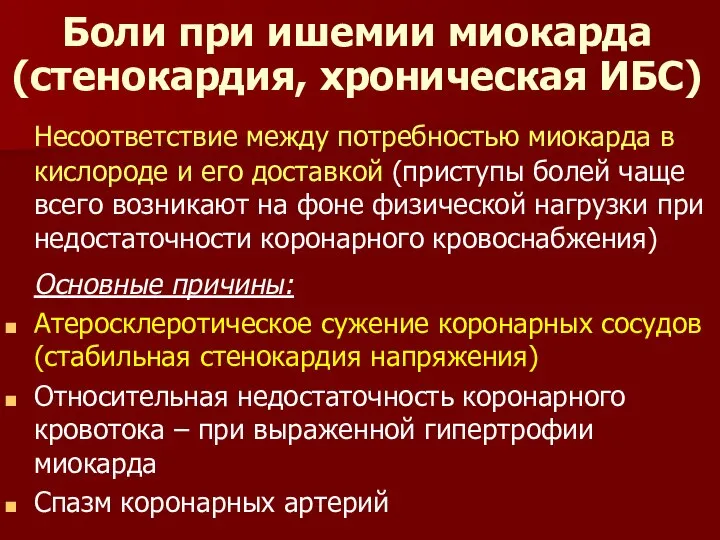 Боли при ишемии миокарда (стенокардия, хроническая ИБС) Несоответствие между потребностью миокарда