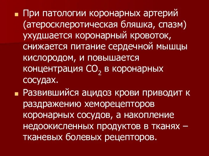 При патологии коронарных артерий (атеросклеротическая бляшка, спазм) ухудшается коронарный кровоток, снижается