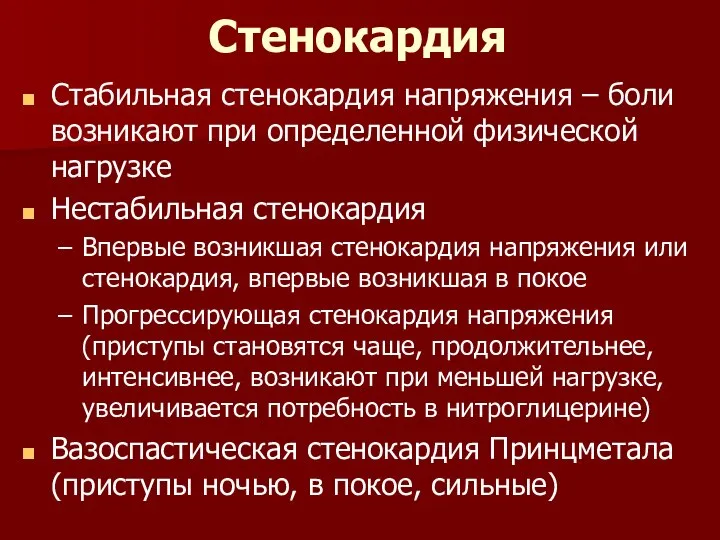 Стенокардия Стабильная стенокардия напряжения – боли возникают при определенной физической нагрузке