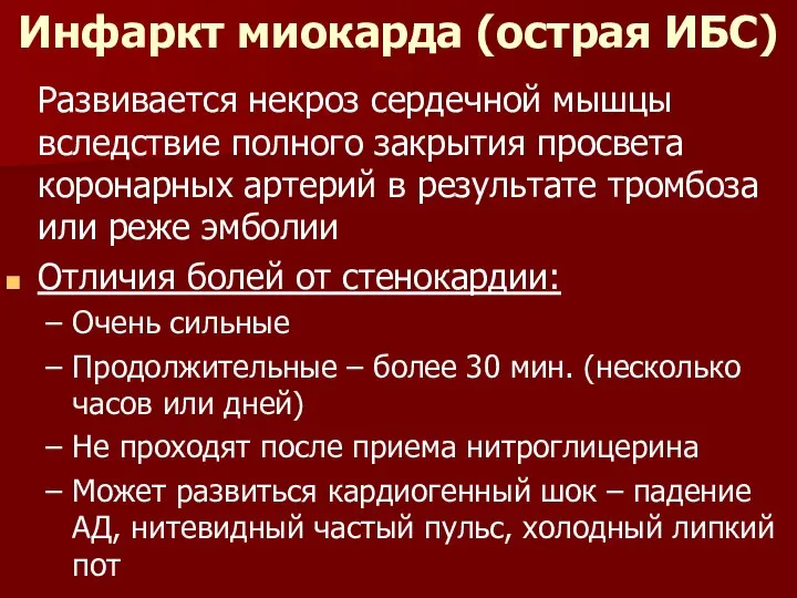 Инфаркт миокарда (острая ИБС) Развивается некроз сердечной мышцы вследствие полного закрытия