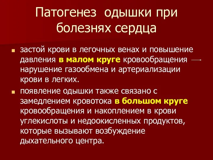 Патогенез одышки при болезнях сердца застой крови в легочных венах и