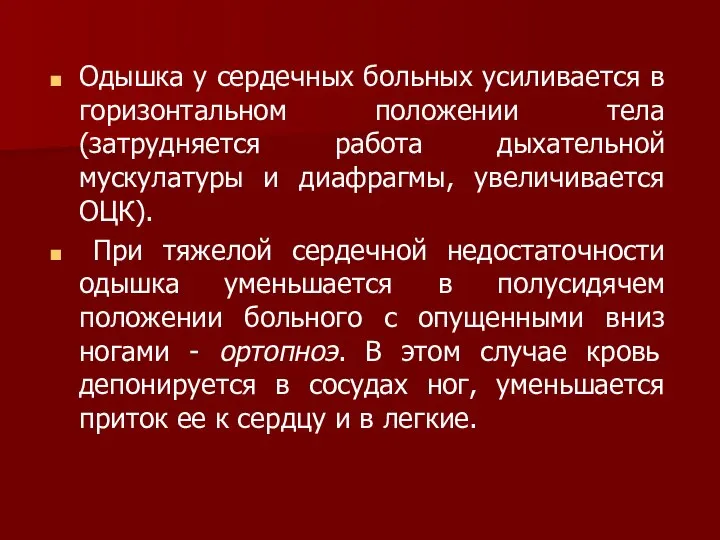 Одышка у сердечных больных усиливается в горизонтальном положении тела (затрудняется работа