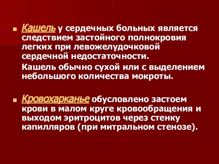 Кашель у сердечных больных является следствием застойного полнокровия легких при левожелудочковой