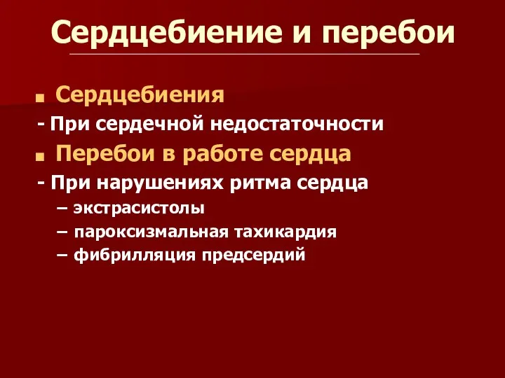 Сердцебиение и перебои Сердцебиения - При сердечной недостаточности Перебои в работе