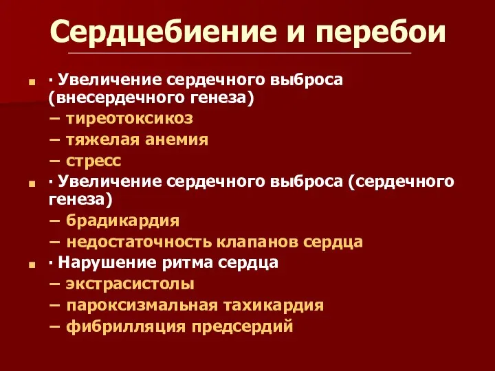 Сердцебиение и перебои ∙ Увеличение сердечного выброса (внесердечного генеза) − тиреотоксикоз