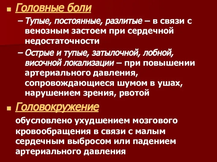 Головные боли Тупые, постоянные, разлитые – в связи с венозным застоем