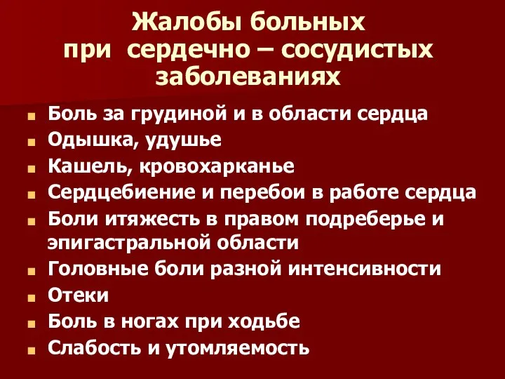 Жалобы больных при сердечно – сосудистых заболеваниях Боль за грудиной и