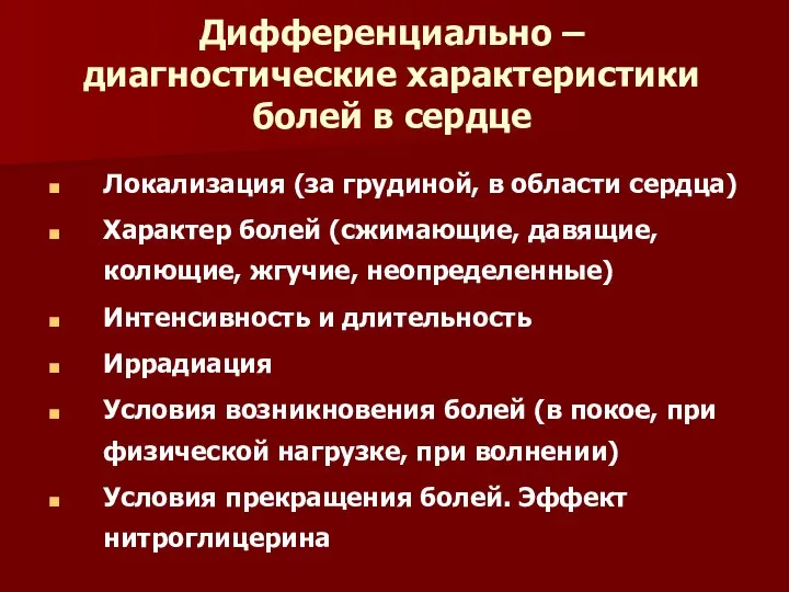 Дифференциально – диагностические характеристики болей в сердце Локализация (за грудиной, в