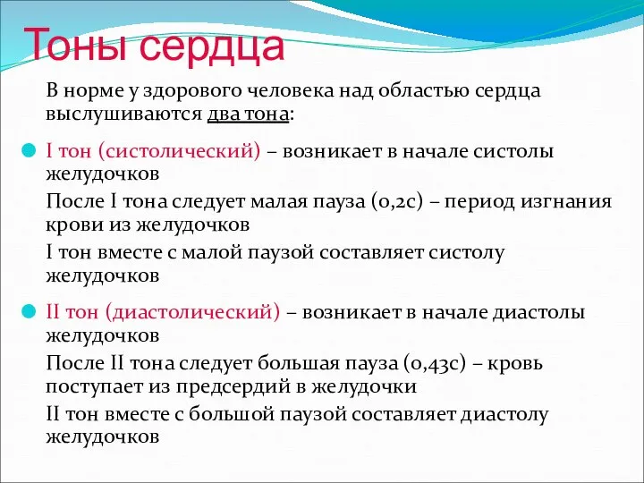 Тоны сердца В норме у здорового человека над областью сердца выслушиваются