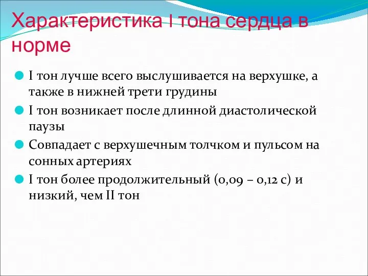 Характеристика I тона сердца в норме I тон лучше всего выслушивается