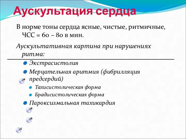 Аускультация сердца В норме тоны сердца ясные, чистые, ритмичные, ЧСС =