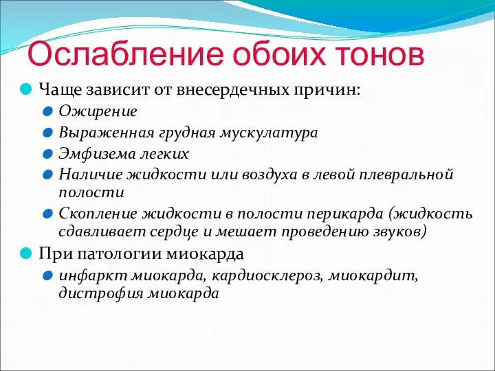 Ослабление обоих тонов Чаще зависит от внесердечных причин: Ожирение Выраженная грудная