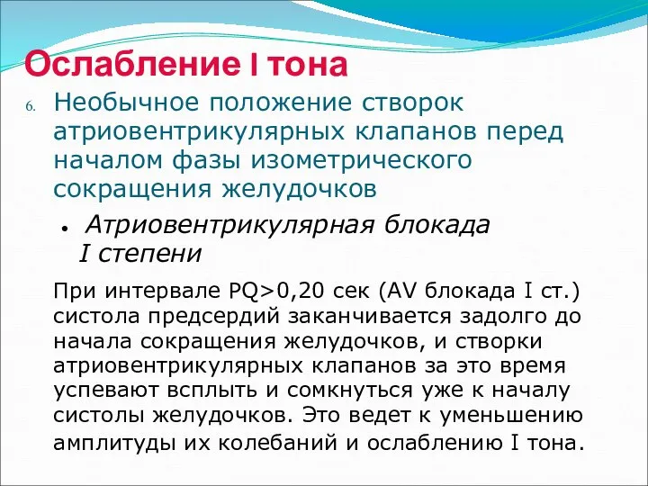 Ослабление I тона Необычное положение створок атриовентрикулярных клапанов перед началом фазы