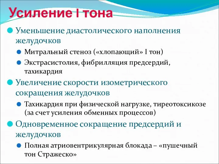 Усиление I тона Уменьшение диастолического наполнения желудочков Митральный стеноз («хлопающий» I