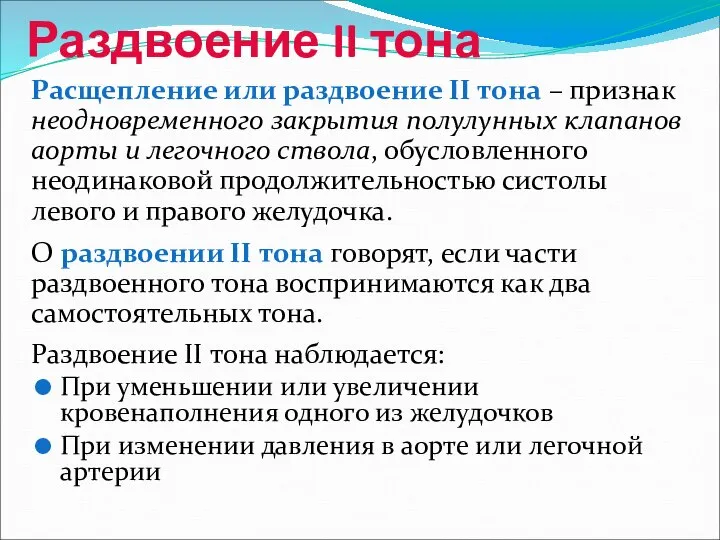 Раздвоение II тона Расщепление или раздвоение II тона – признак неодновременного