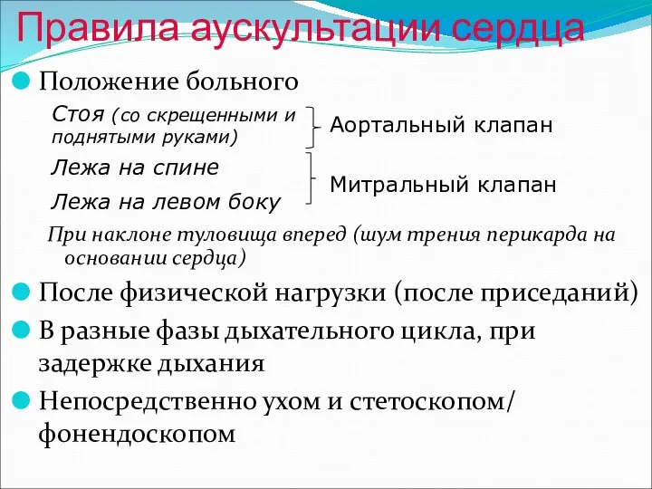 Правила аускультации сердца Положение больного При наклоне туловища вперед (шум трения