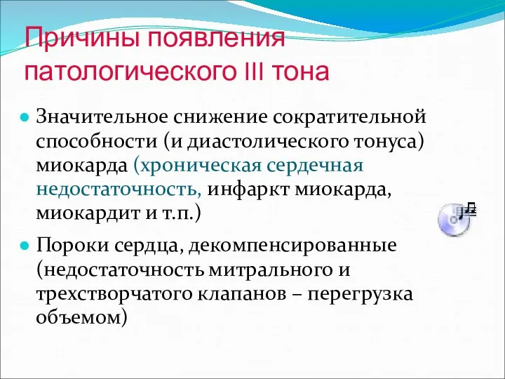 Причины появления патологического III тона Значительное снижение сократительной способности (и диастолического