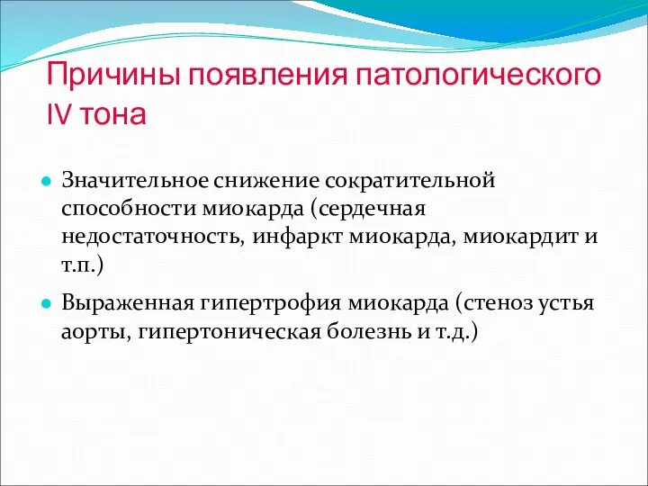 Причины появления патологического IV тона Значительное снижение сократительной способности миокарда (сердечная