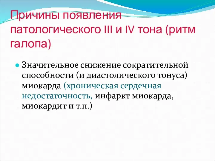 Причины появления патологического III и IV тона (ритм галопа) Значительное снижение