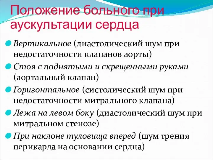 Положение больного при аускультации сердца Вертикальное (диастолический шум при недостаточности клапанов