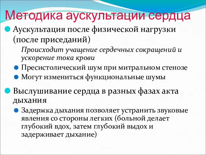 Методика аускультации сердца Аускультация после физической нагрузки (после приседаний) Происходит учащение