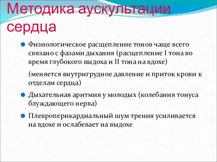 Методика аускультации сердца Физиологическое расщепление тонов чаще всего связано с фазами